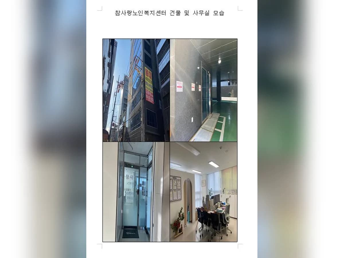 "A" 참사랑 노인복지센터 이미지 2