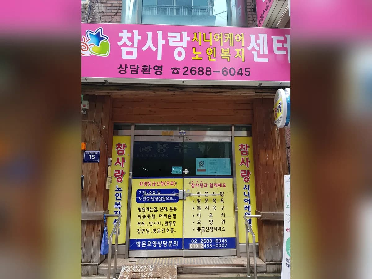 "A" 참사랑 노인복지센터 이미지 3