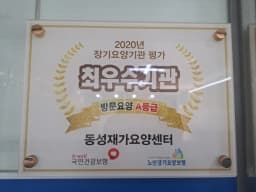 동성재가요양센터