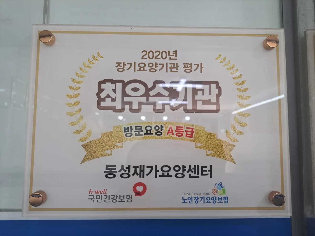 동성재가요양센터 이미지 1