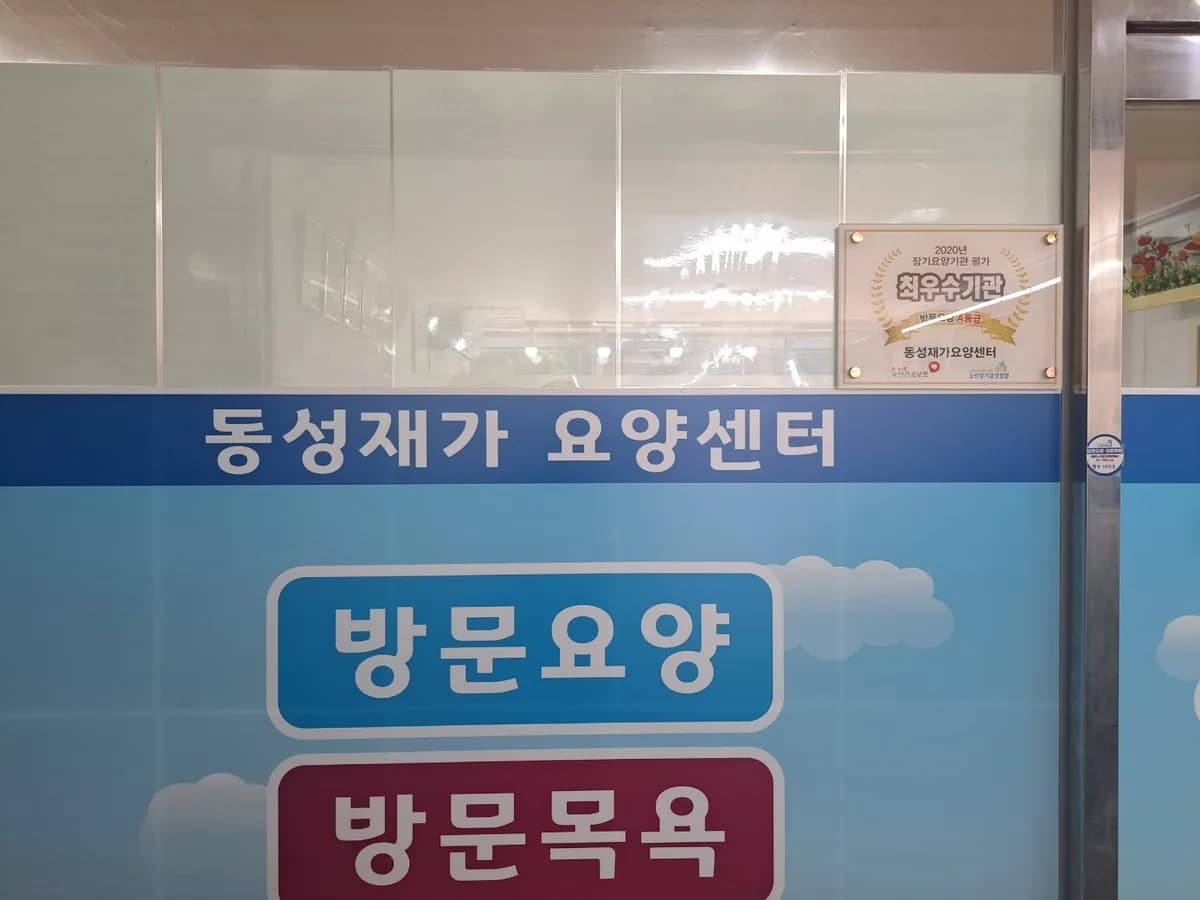 동성재가요양센터 이미지 3