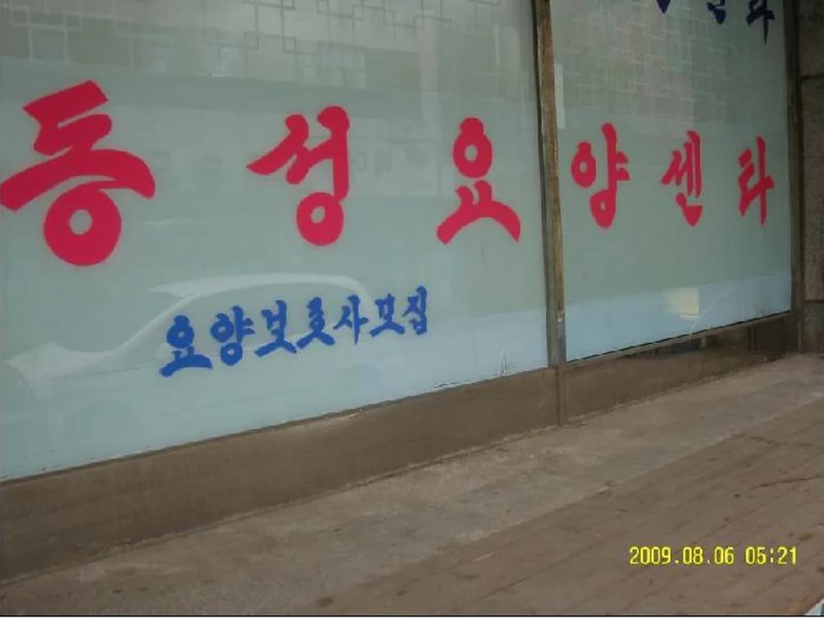 동성재가요양센터 이미지 6