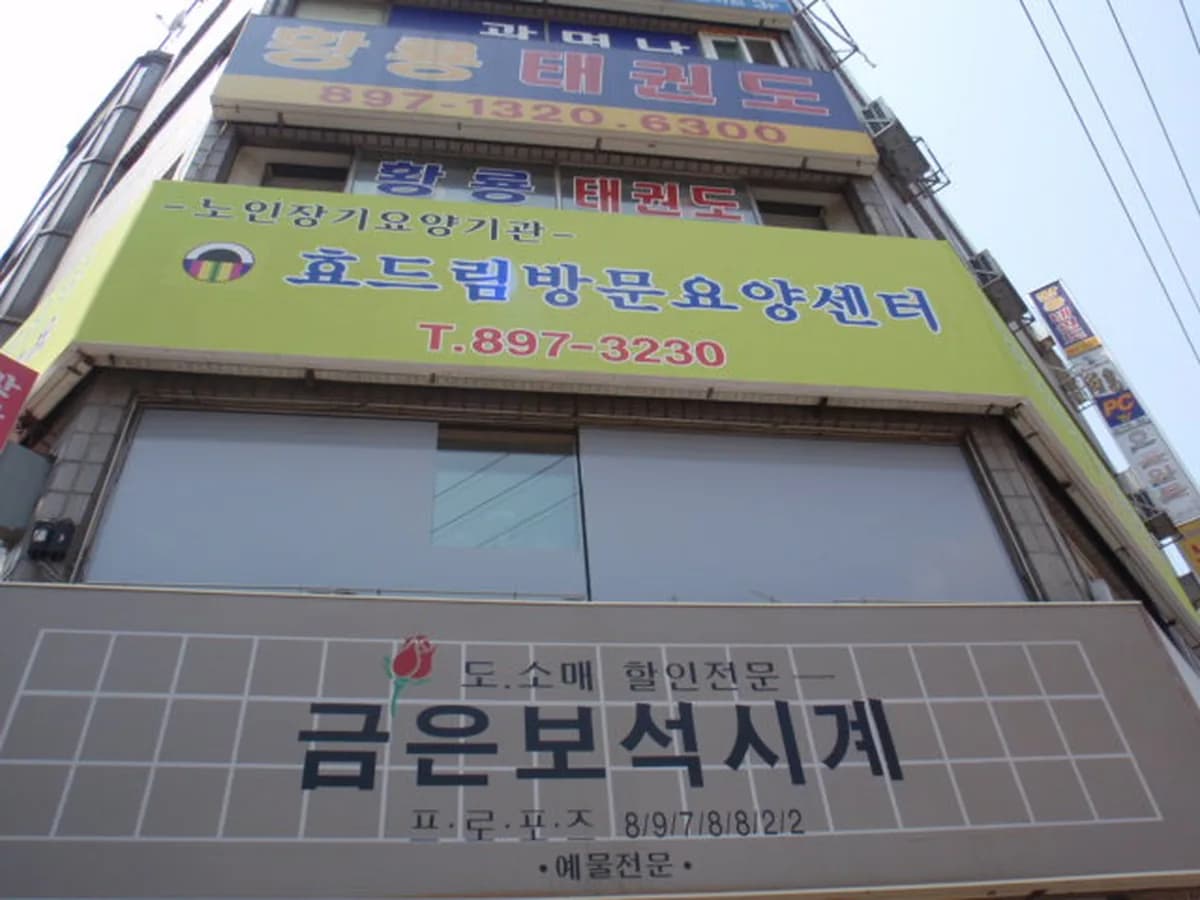 효드림방문요양센터 이미지 3