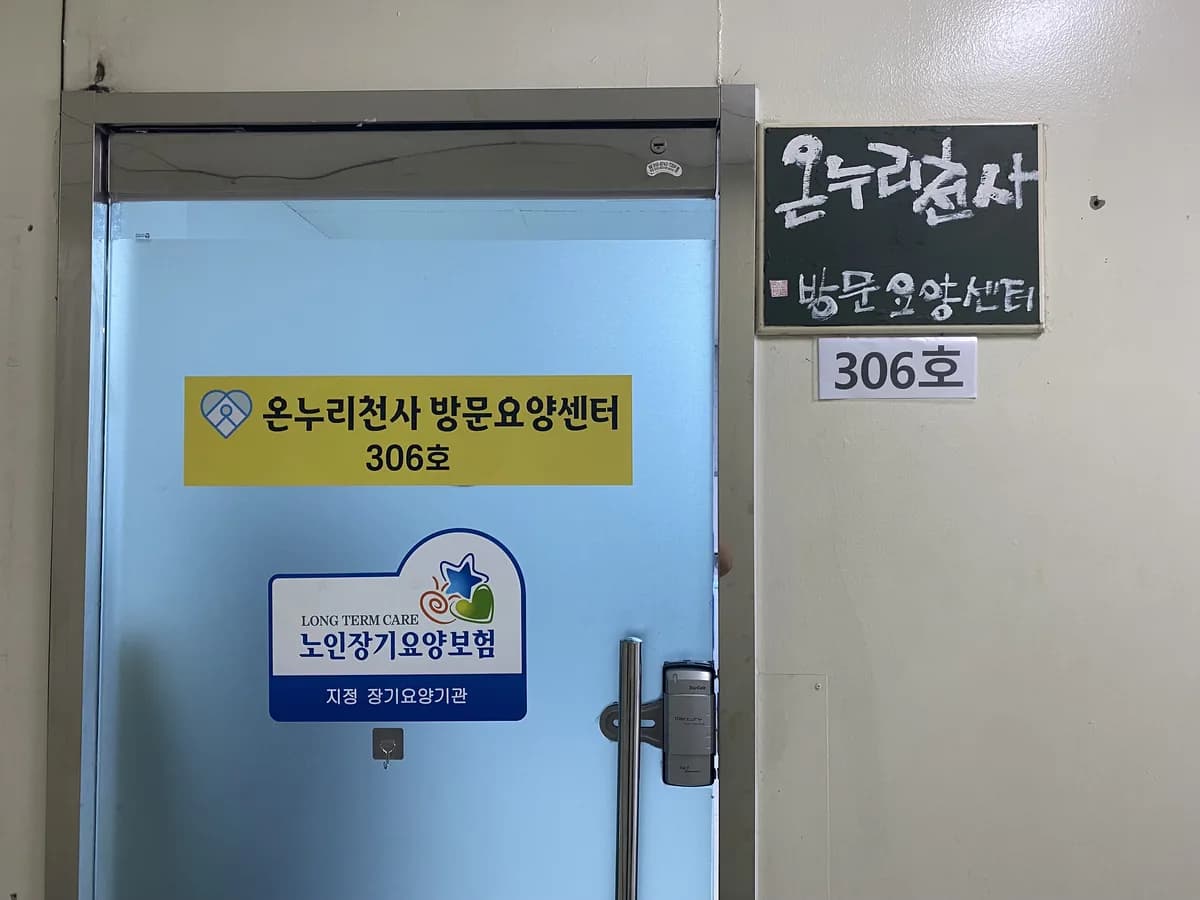 (A)온누리 천사 방문요양센터 이미지 6