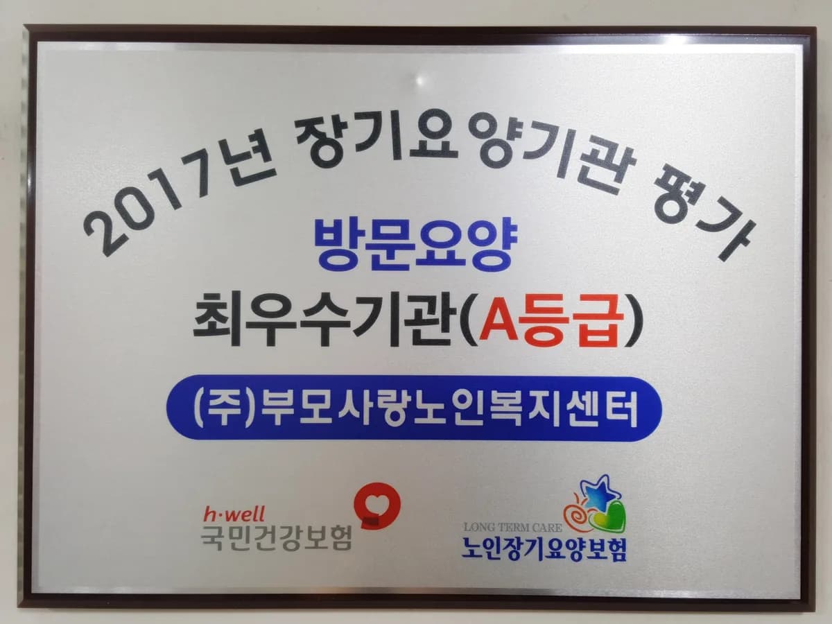 (주)부모사랑노인복지센터 이미지 2