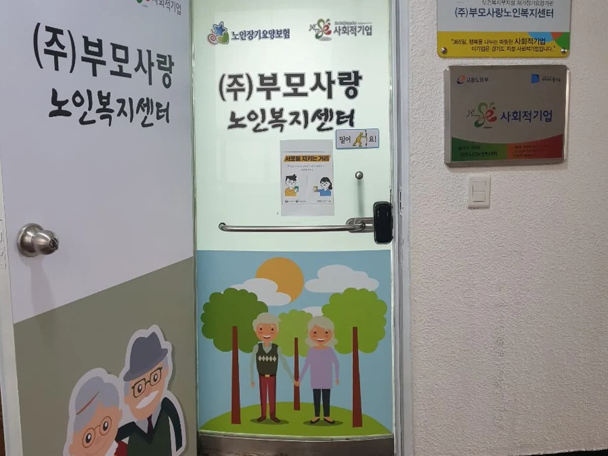 (주)부모사랑노인복지센터 이미지 5