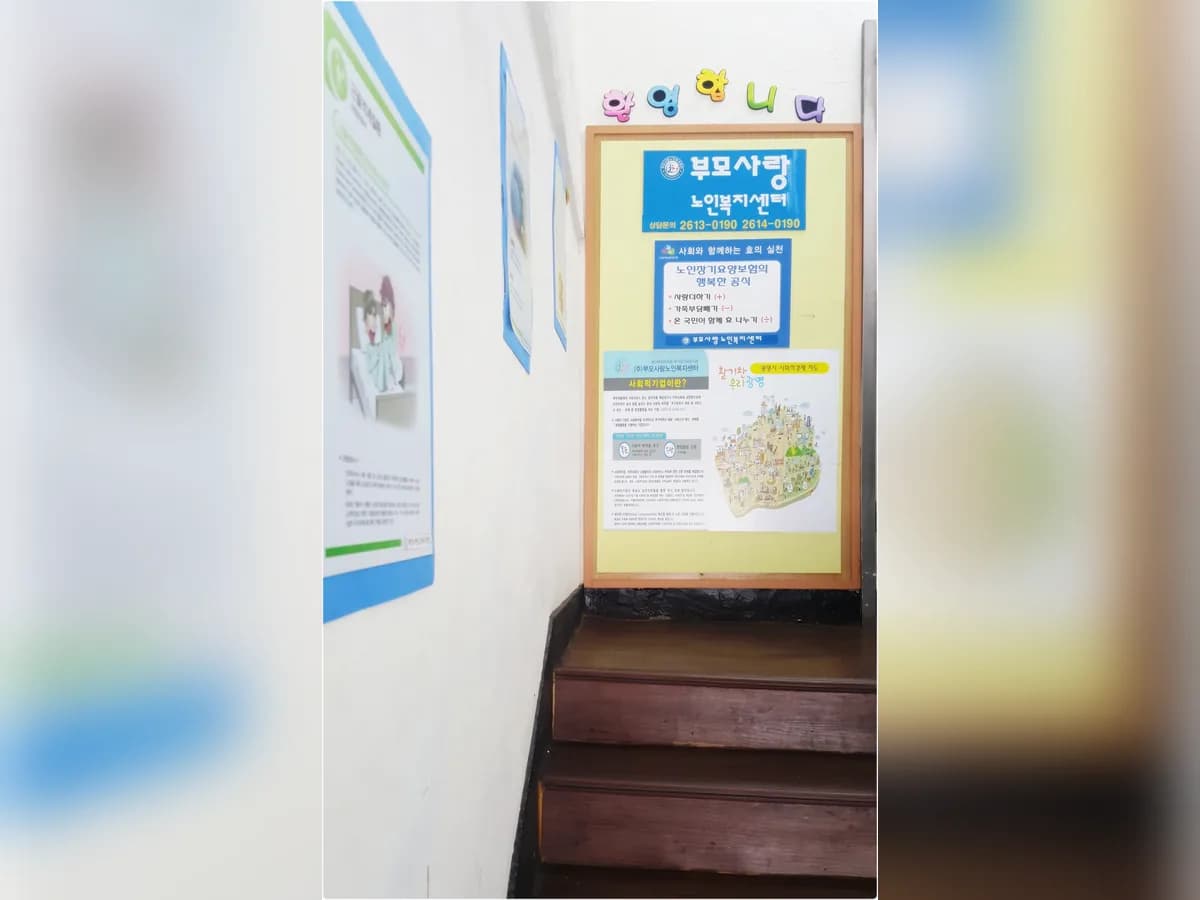(주)부모사랑노인복지센터 이미지 8