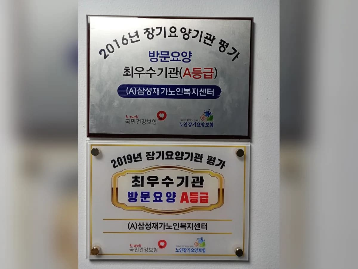 (A)삼성재가노인복지센터 이미지 3