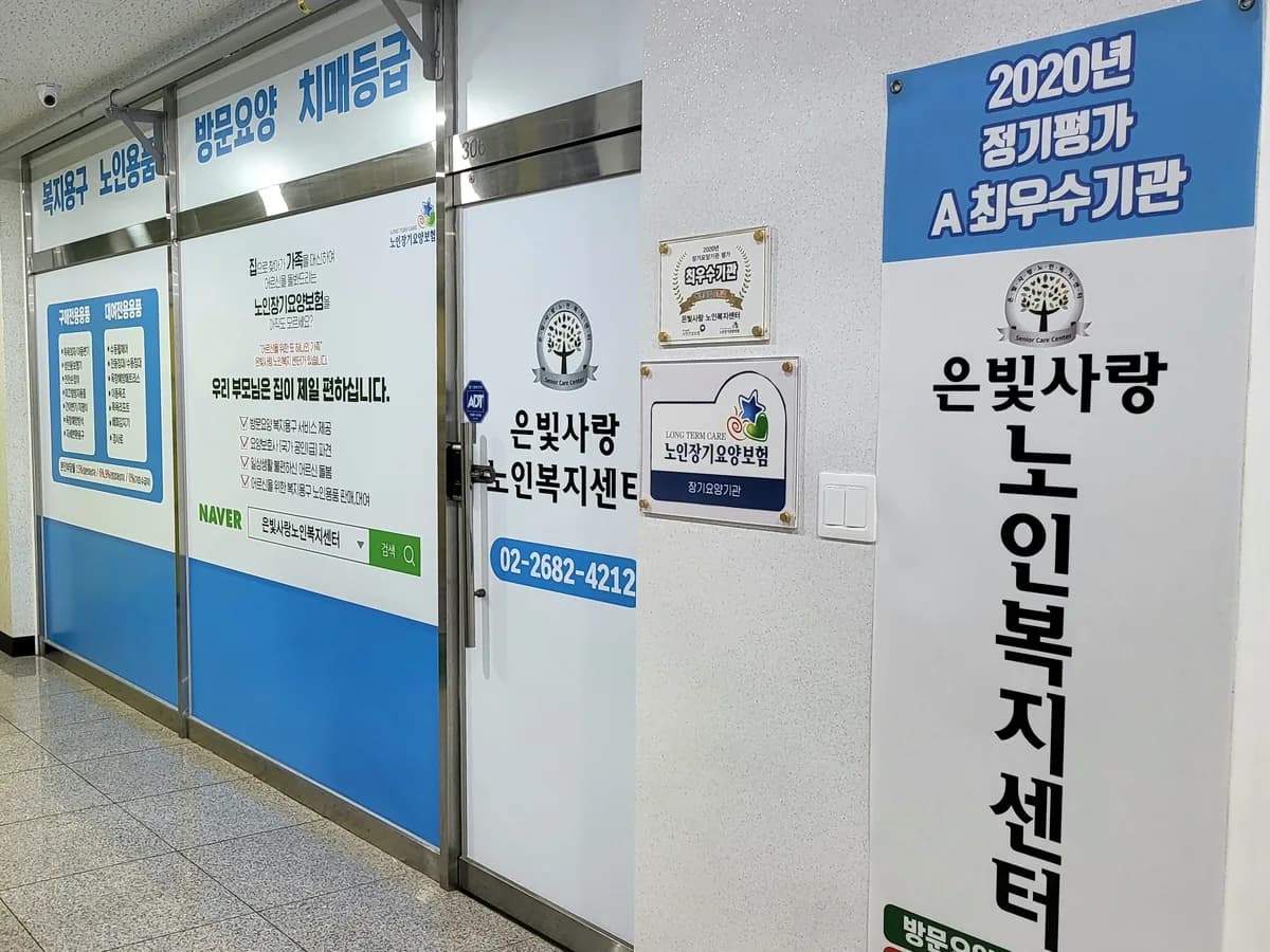 은빛사랑 노인복지센터 이미지 2