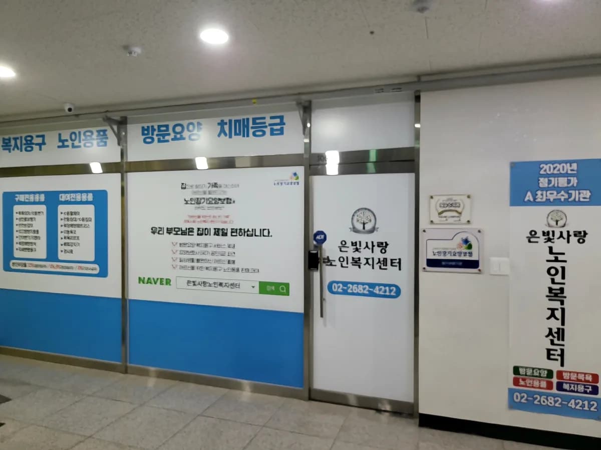 은빛사랑 노인복지센터 이미지 3