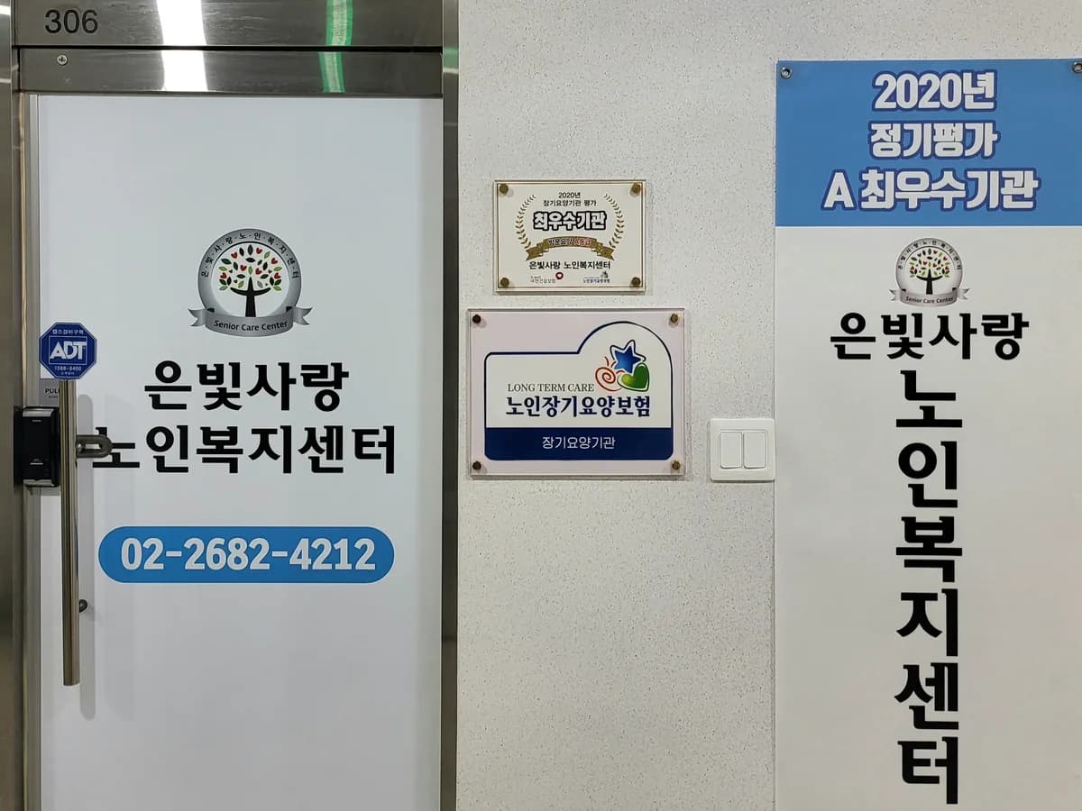 은빛사랑 노인복지센터 이미지 4