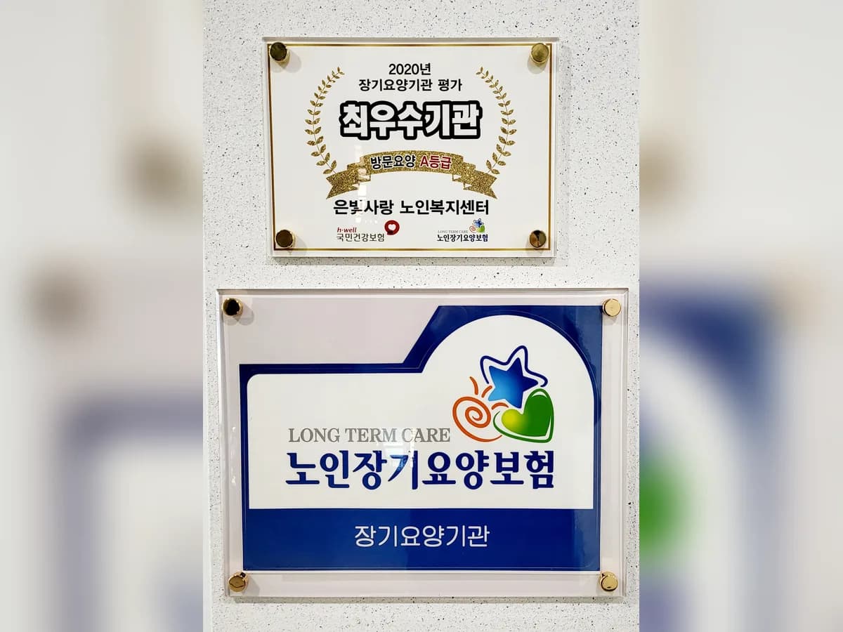 은빛사랑 노인복지센터 이미지 5