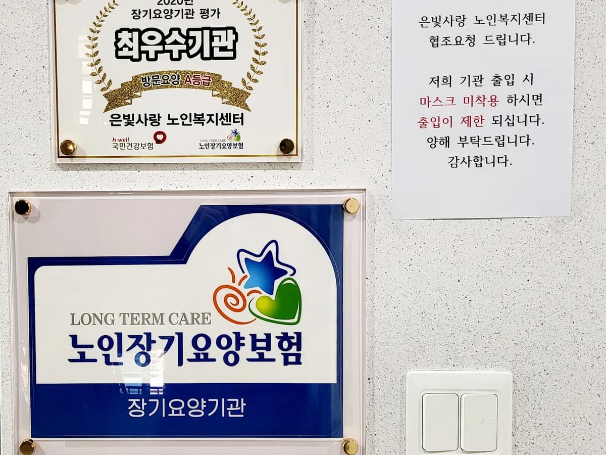 은빛사랑 노인복지센터 이미지 6