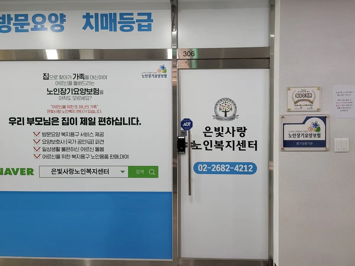 은빛사랑 노인복지센터 이미지 7