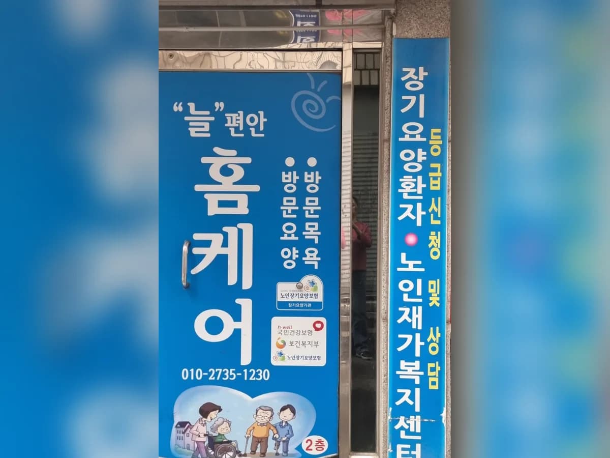＂늘＂편안홈케어 이미지 1