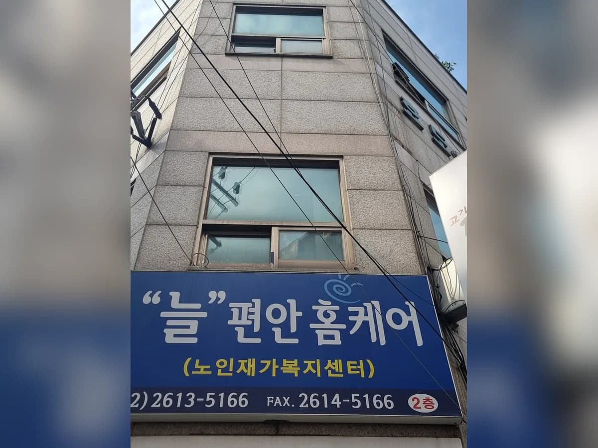 ＂늘＂편안홈케어 이미지 2