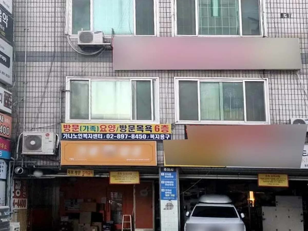 가나노인복지센터 이미지 3