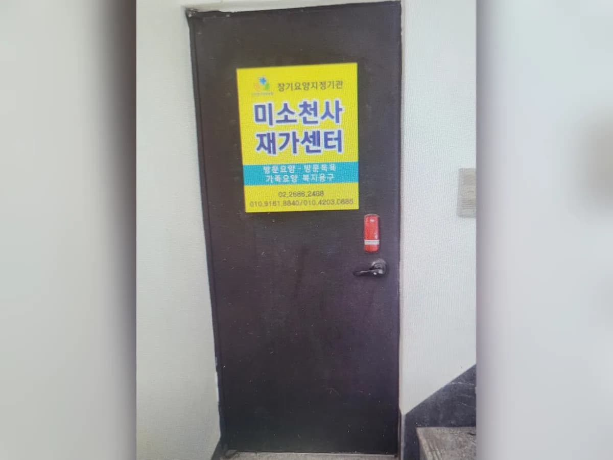 미소천사재가복지센터 이미지 1