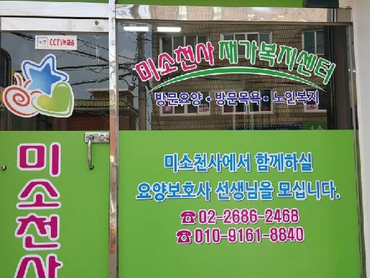 미소천사재가복지센터 이미지 4