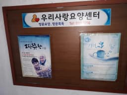 우리사랑요양센터