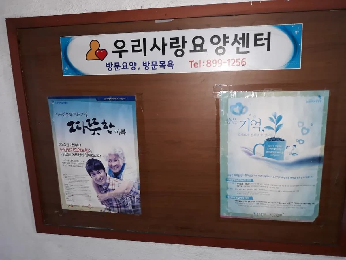 우리사랑요양센터 이미지 1