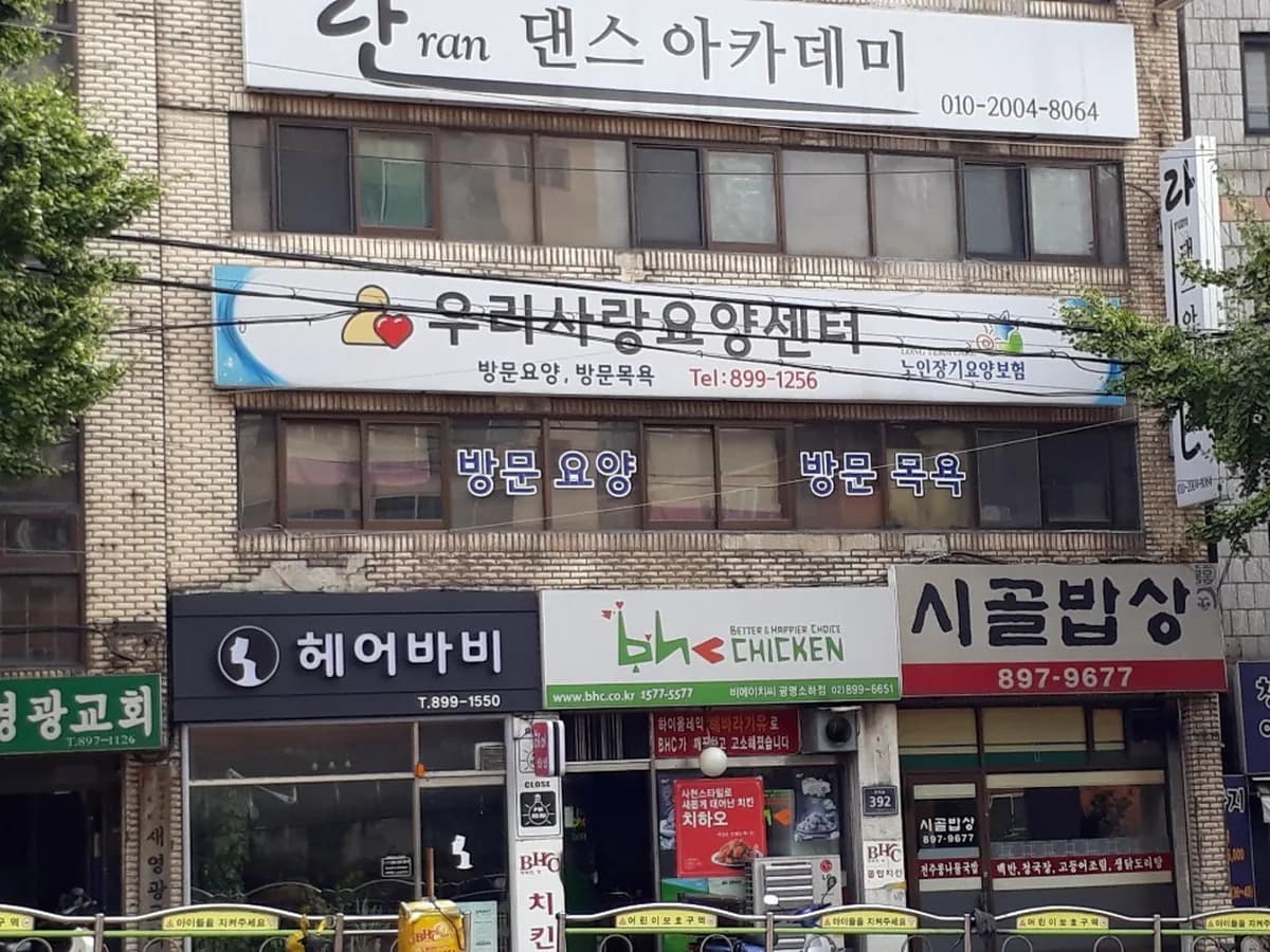 우리사랑요양센터 이미지 2