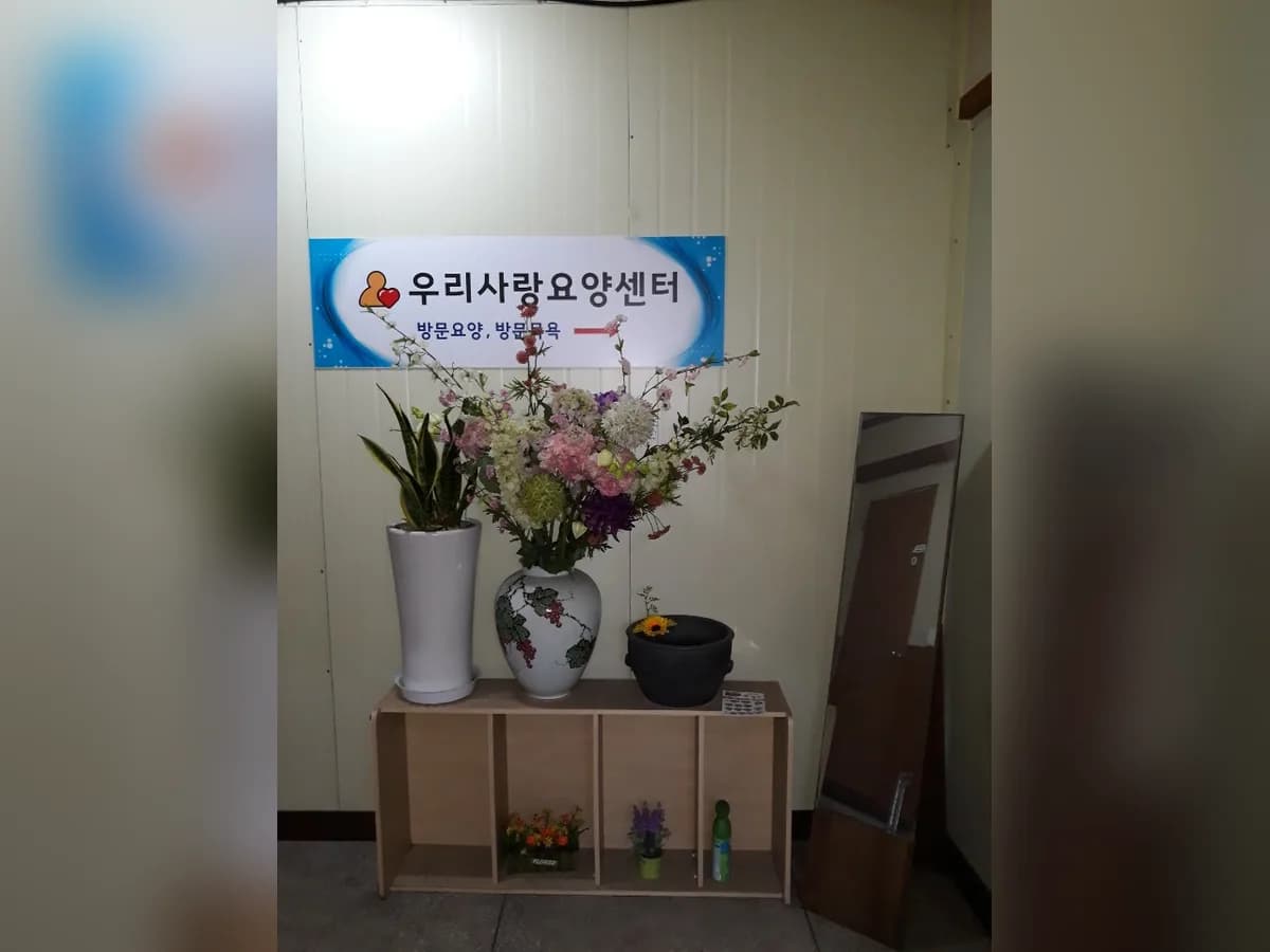 우리사랑요양센터 이미지 3