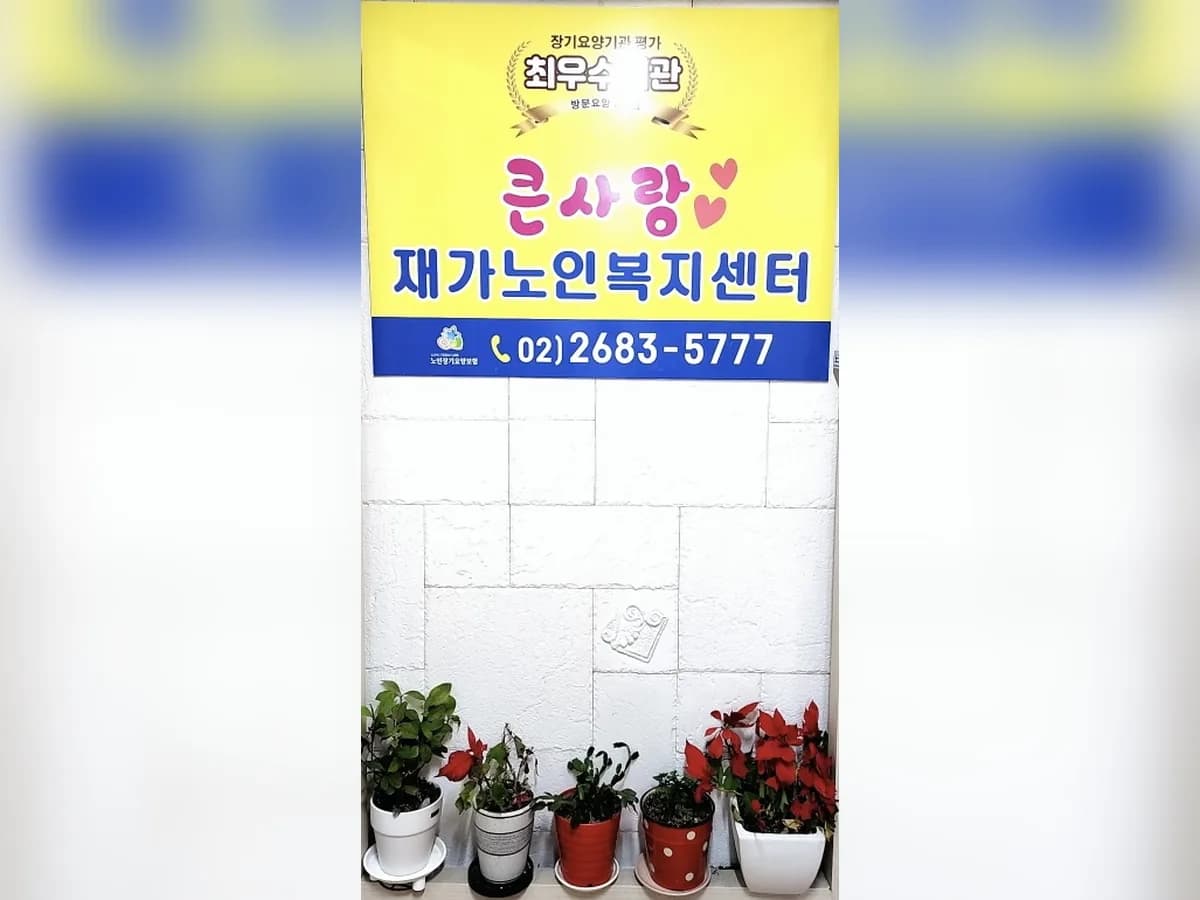 "A"+ 큰사랑재가노인복지센터 이미지 1