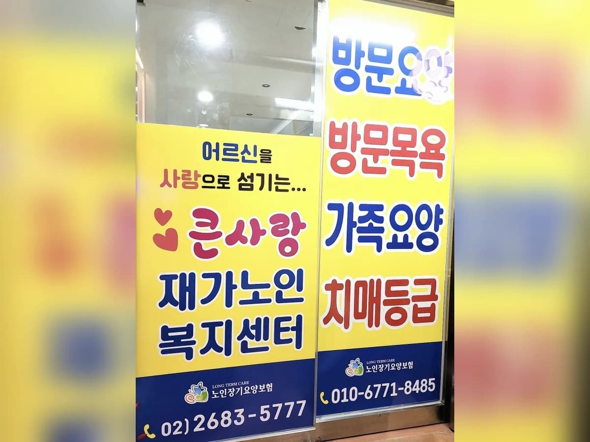 "A"+ 큰사랑재가노인복지센터 이미지 2