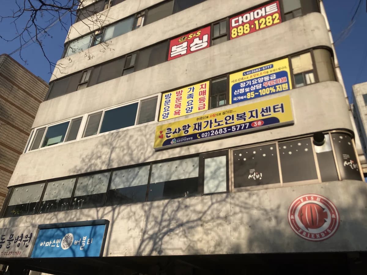 "A"+ 큰사랑재가노인복지센터 이미지 4
