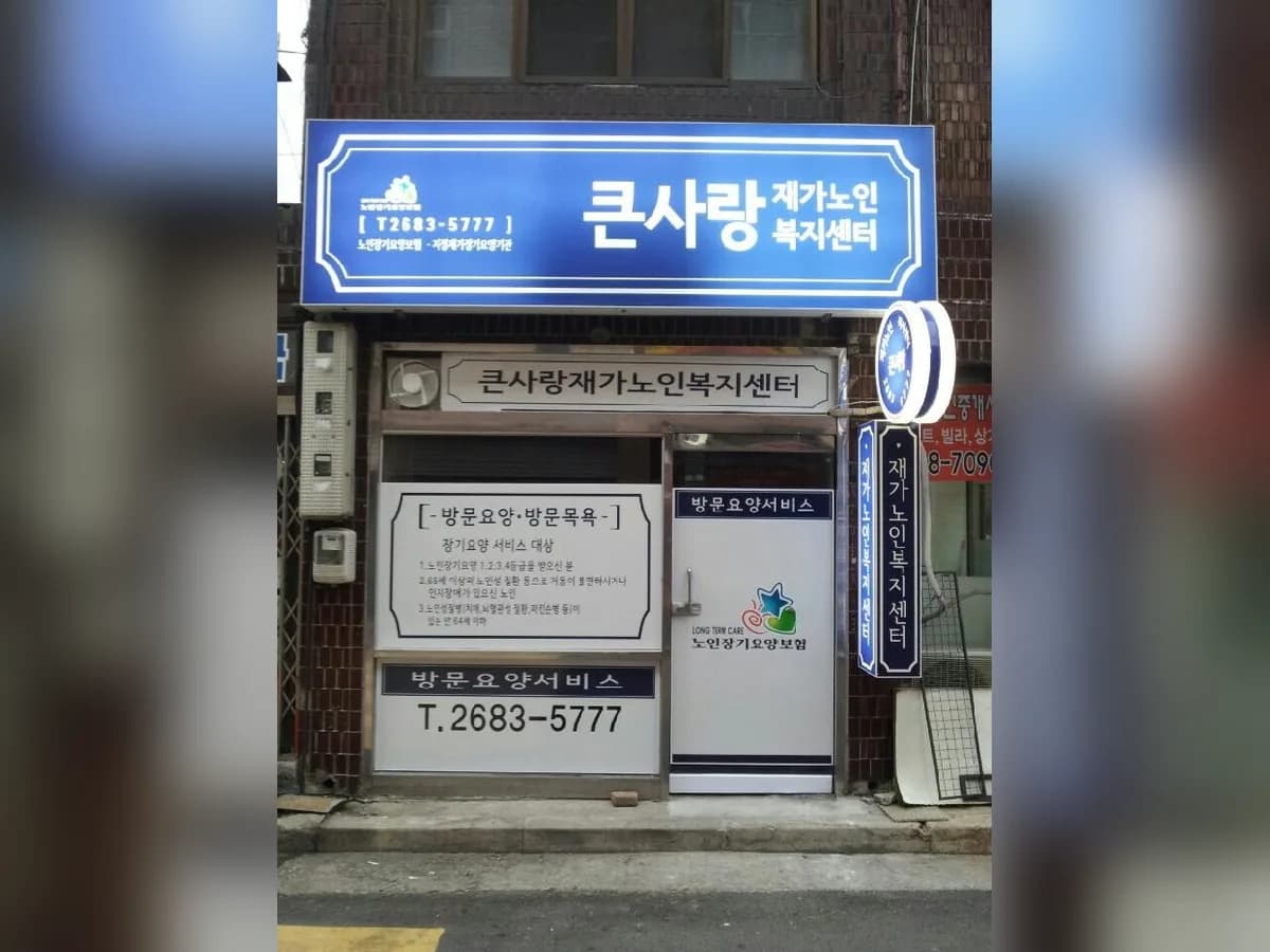 "A"+ 큰사랑재가노인복지센터 이미지 6