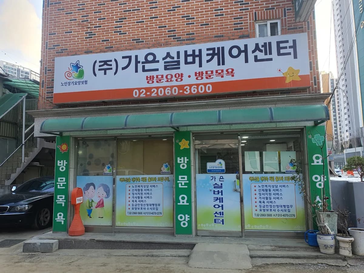 주식회사가은실버케어센터 이미지 1
