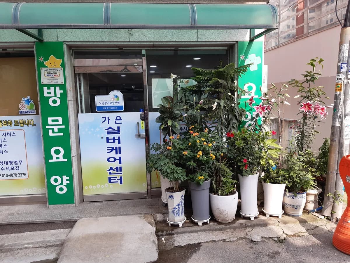 주식회사가은실버케어센터 이미지 3