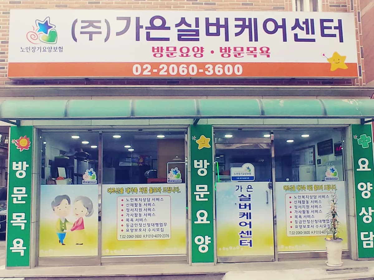주식회사가은실버케어센터 이미지 4