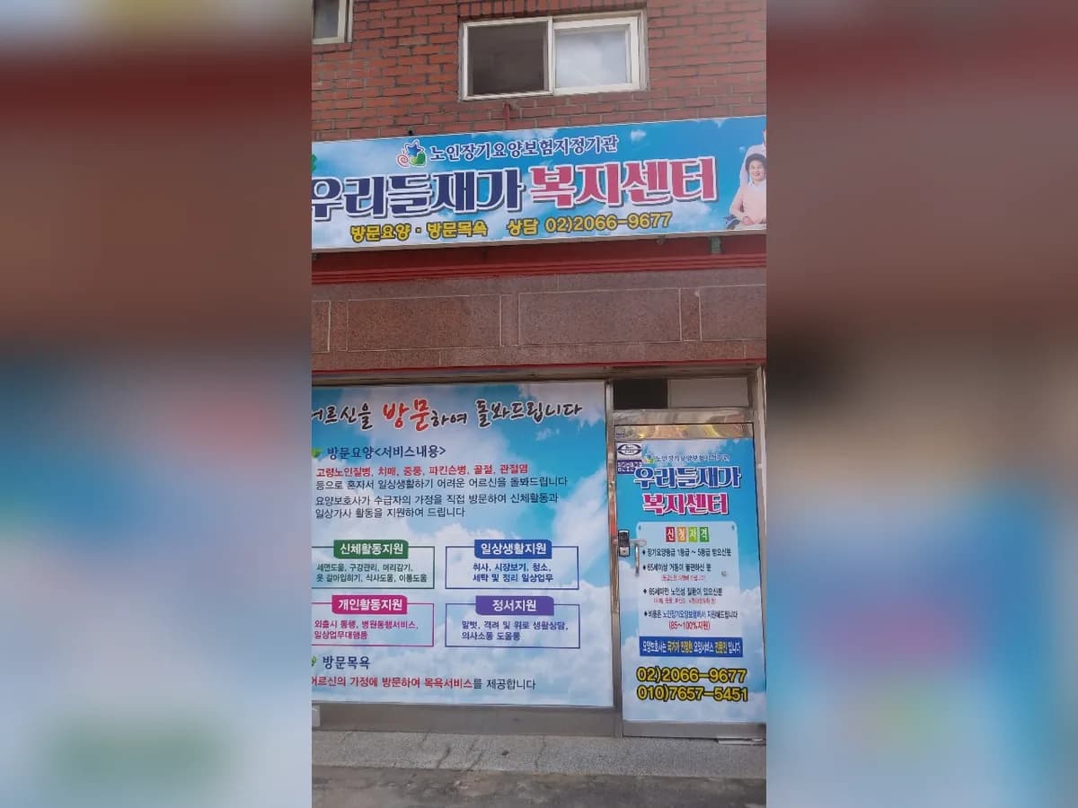 우리들재가복지센터 이미지 1