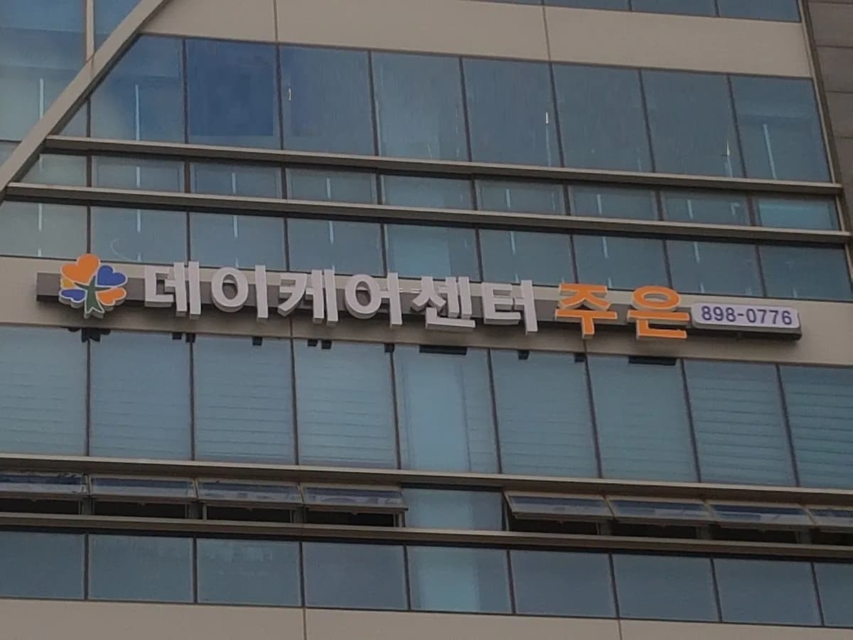 시니어데이케어 주은 광명센터 이미지 3