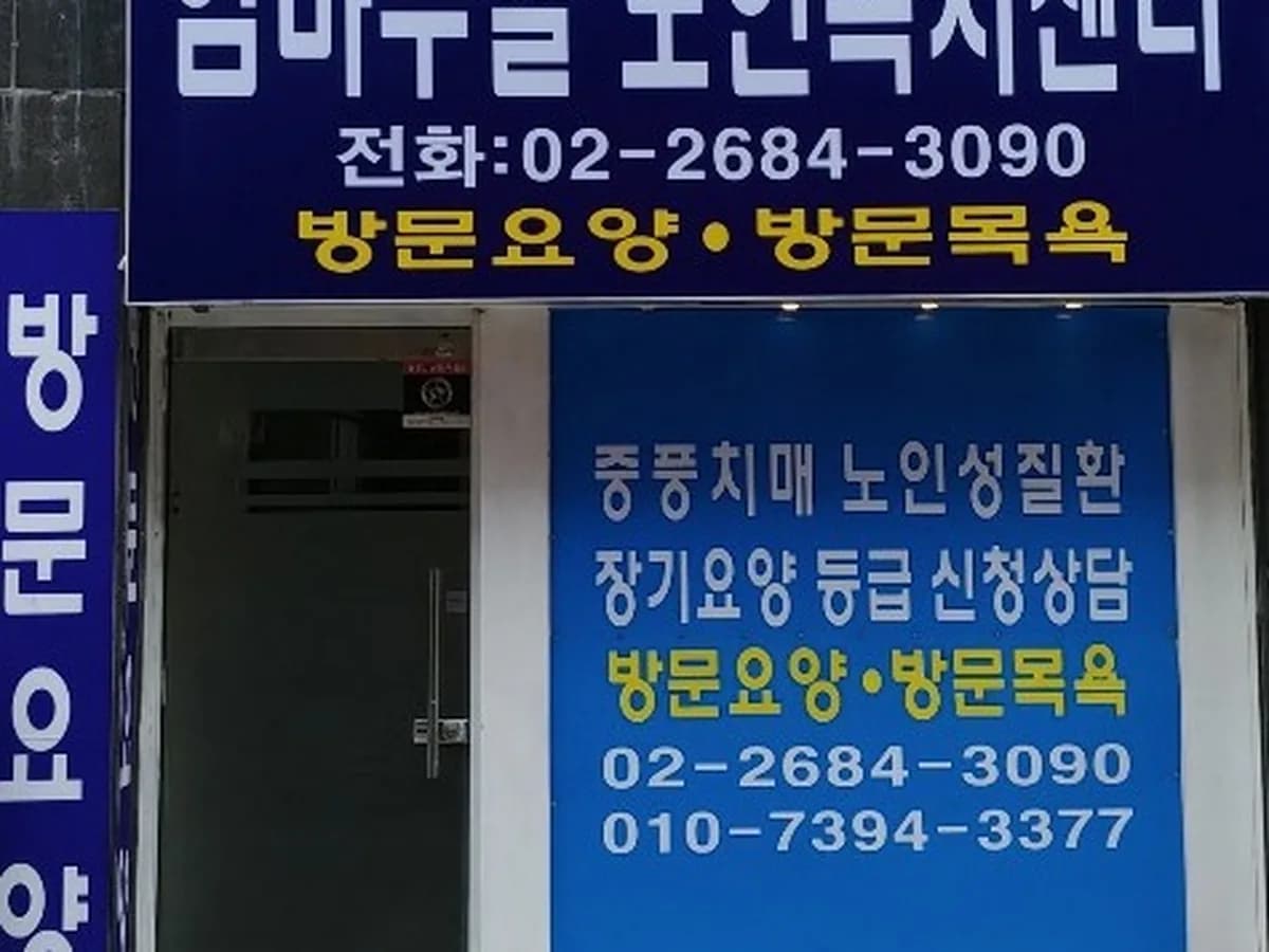임마누엘재가노인복지센터 이미지 3