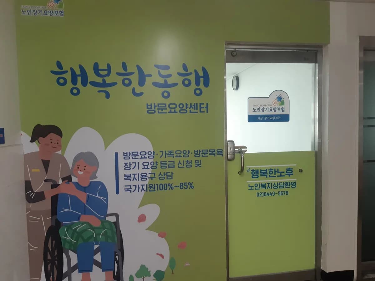 행복한동행 방문요양센터 이미지 1