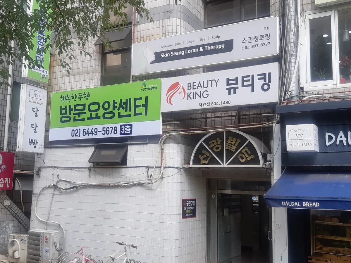 행복한동행 방문요양센터 이미지 2