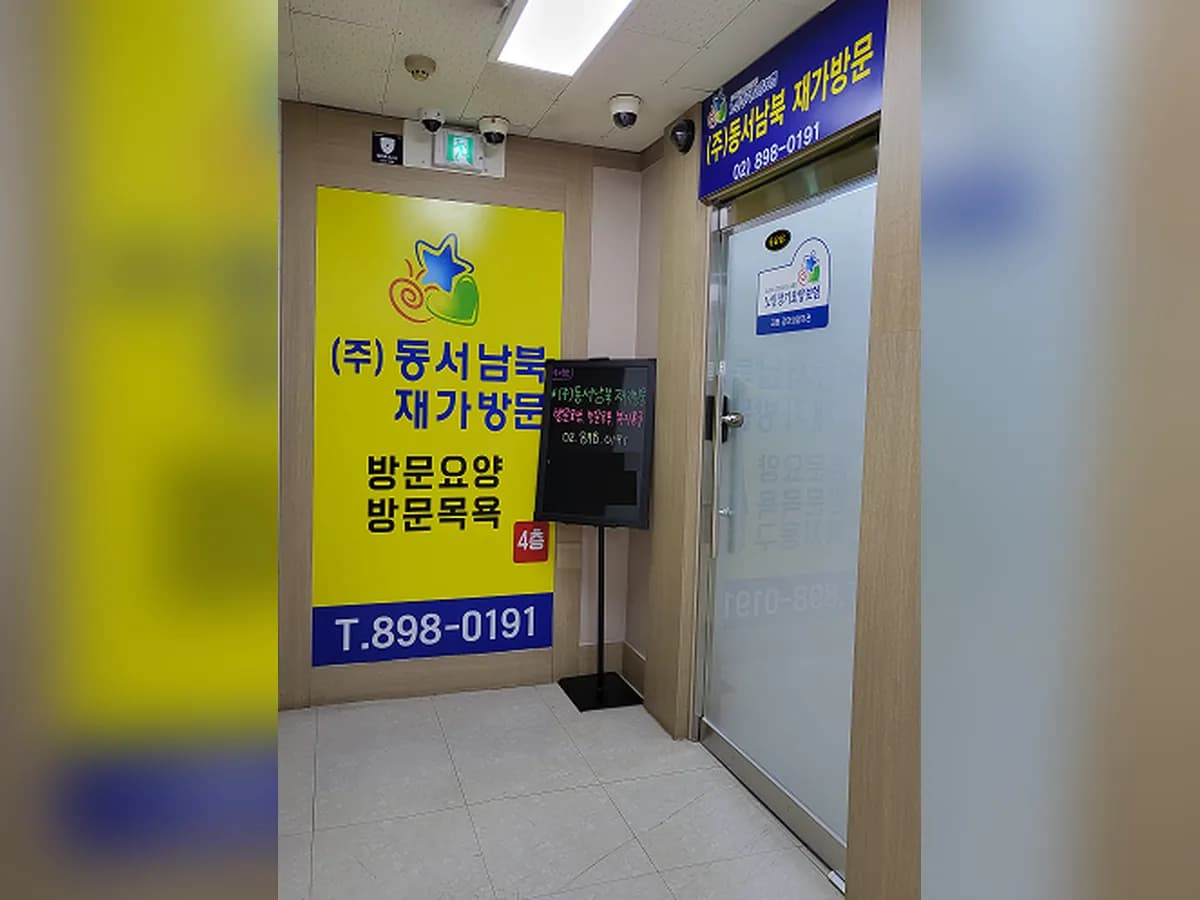 (주)동서남북재가방문 이미지 2
