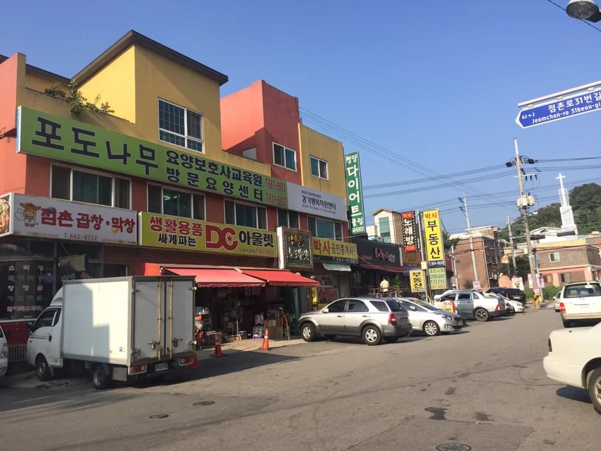 포도나무복지센터 이미지 1