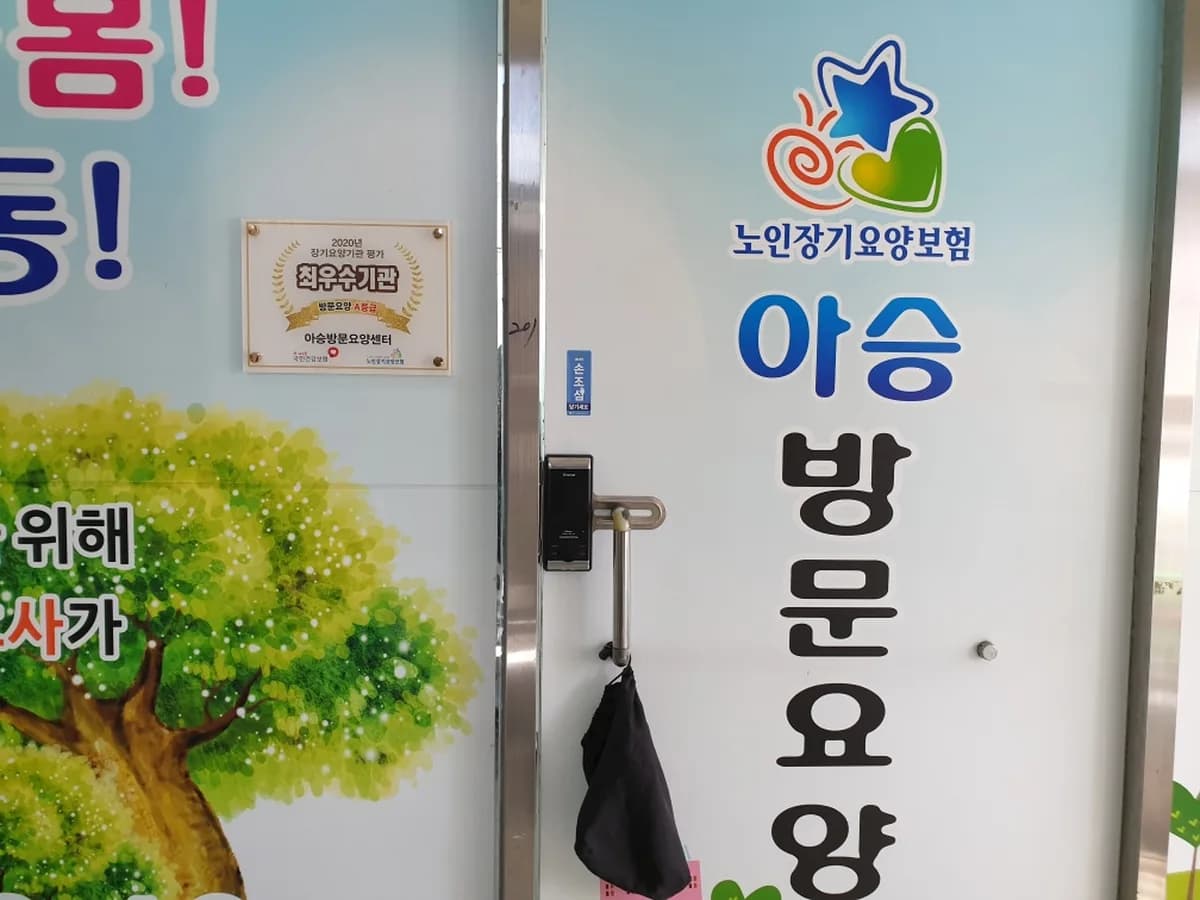 아승방문요양센터 이미지 4