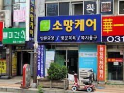 소망케어복지용구