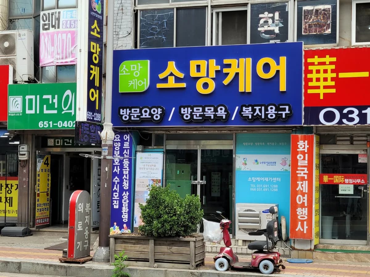 소망케어복지용구 이미지 1