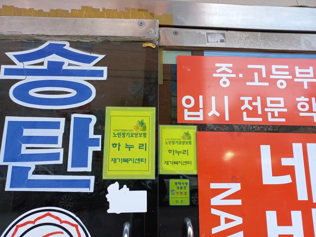 하누리 재가복지센터 이미지 4