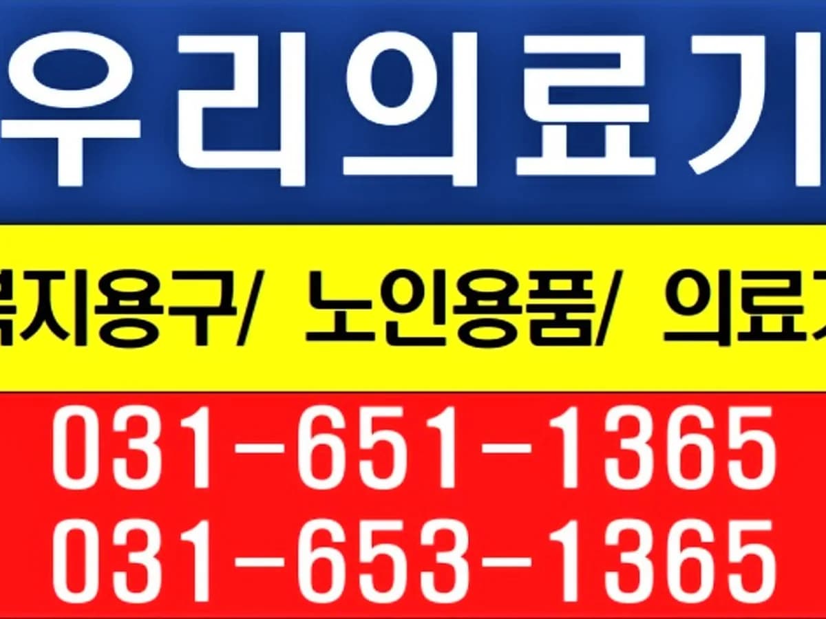 우리의료기 이미지 2
