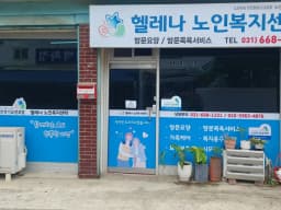 헬레나노인복지센터