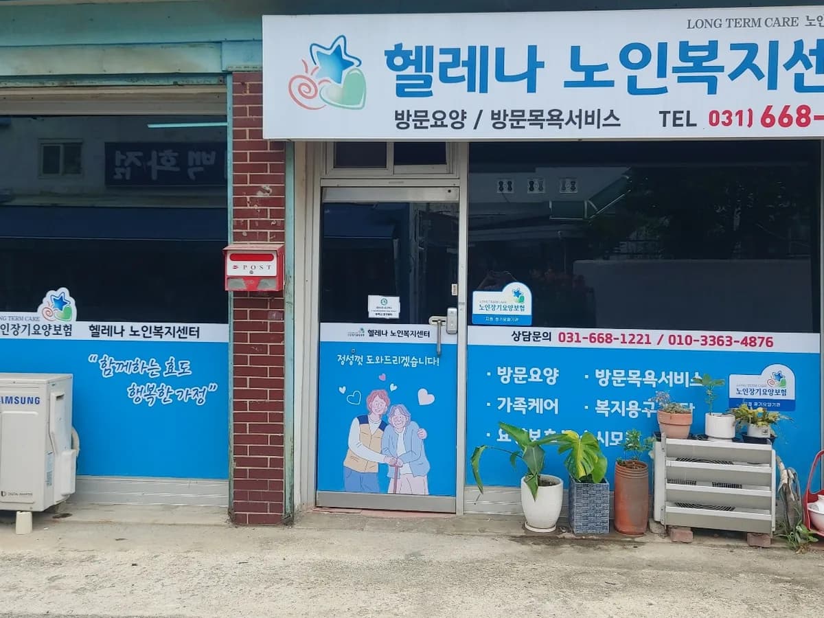 헬레나노인복지센터 이미지 1