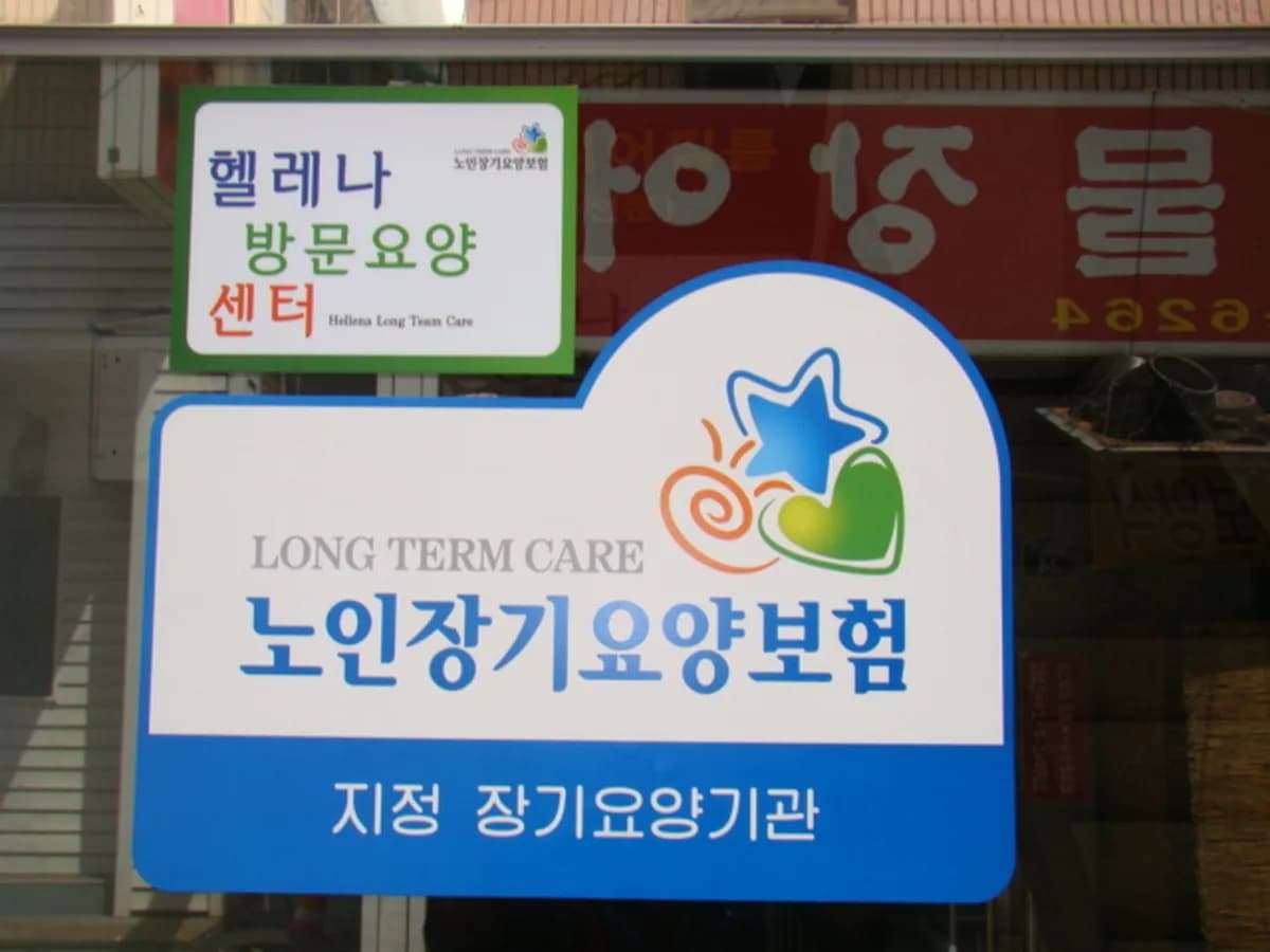 헬레나노인복지센터 이미지 2