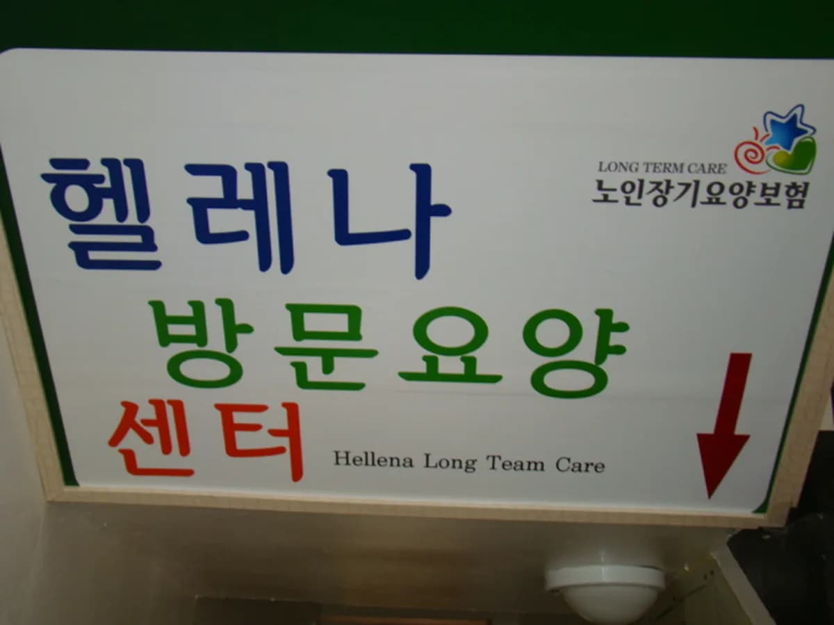 헬레나노인복지센터 이미지 3